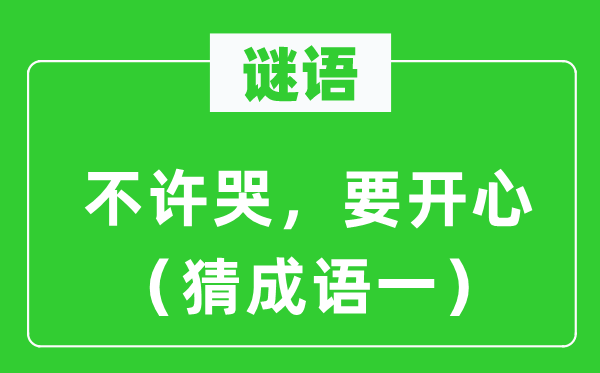 谜语：不许哭，要高兴　（猜针言一）