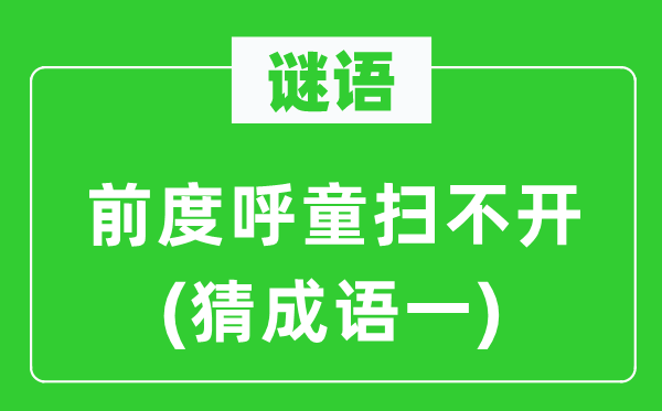 谜语：前度呼童扫不开　(猜针言一)