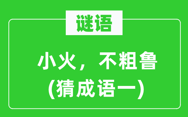 谜语：小火，不卤莽　(猜针言一)