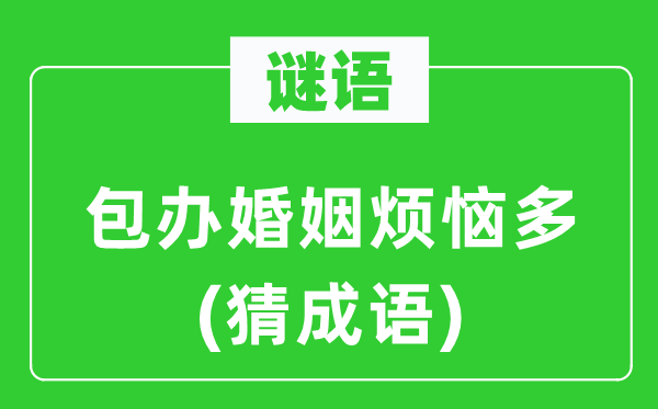 谜语:包办婚姻懊恼多 (猜针言)