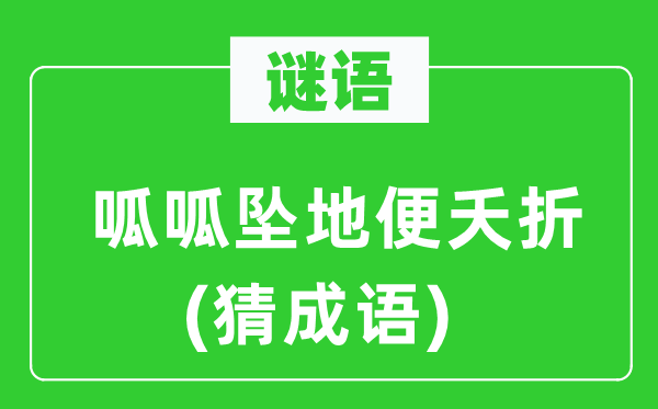 谜语：呱呱坠地便短命　(猜针言)
