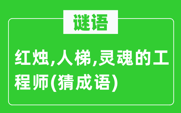 谜语:红烛,人梯,魂灵的工程师 (猜针言)