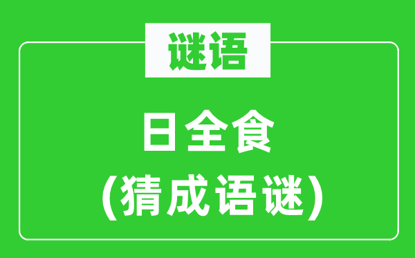 谜语:日全食(猜针言谜)