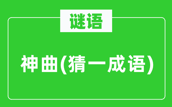 谜语:神曲 (猜一针言)