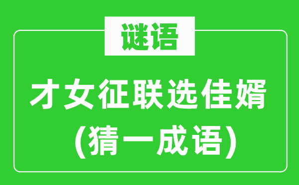 谜语：才女征联选佳婿(猜一针言)