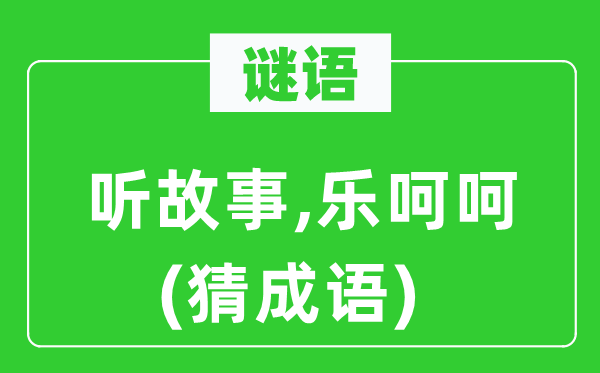 谜语：听故事,乐和和　(猜针言)