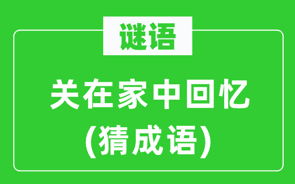 谜语:关在家中回想 (猜针言)