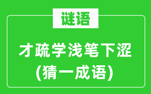 谜语：才疏学浅笔下涩(猜一针言)