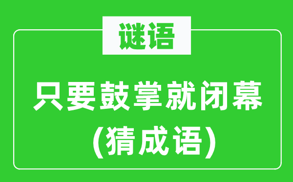 谜语:只需拍手就落幕 (猜针言)