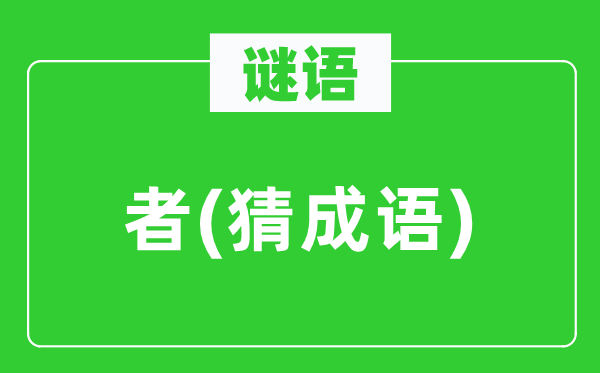 谜语:者 (猜针言)