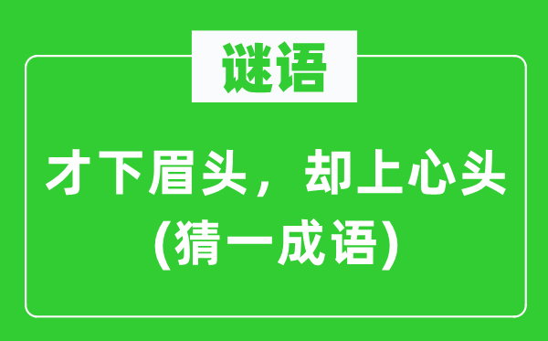 谜语：才下眉头，却上心头(猜一针言)
