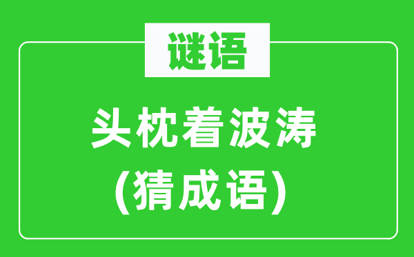 谜语:头枕着波涛 (猜针言)