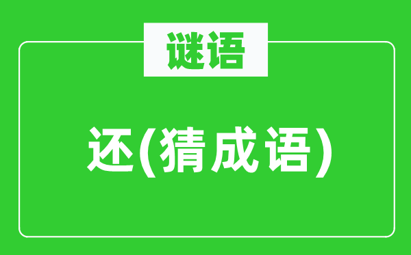 谜语：还　(猜针言)