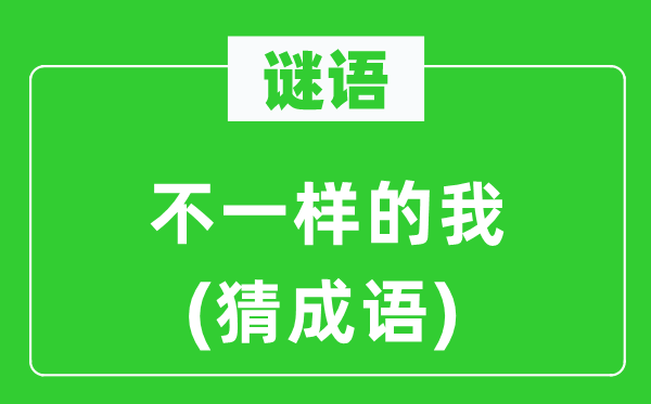 谜语：不一样的我　(猜针言)