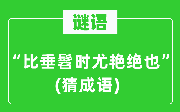 谜语:“比垂髫时尤艳绝也” (猜针言)
