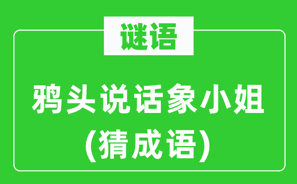 谜语：鸦头措辞象蜜斯　(猜针言)