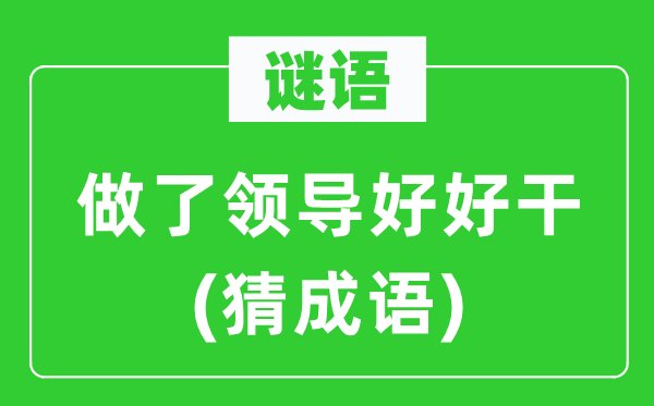 谜语:做了带领好好干(猜针言)