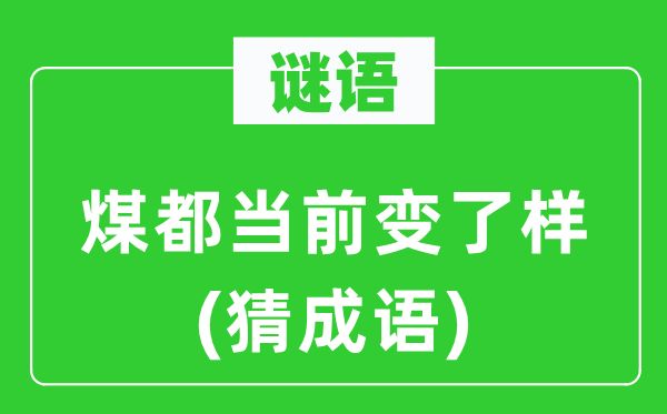 谜语：煤都以后变了样　(猜针言)