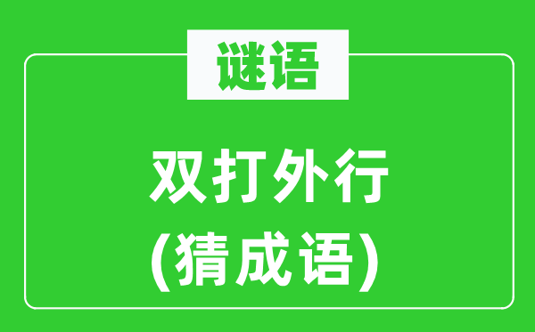 谜语:双打内行 (猜针言)