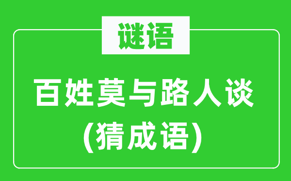 谜语:百姓莫与路人谈 (猜针言)