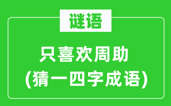 谜语：只喜好周助　(猜一四字针言)