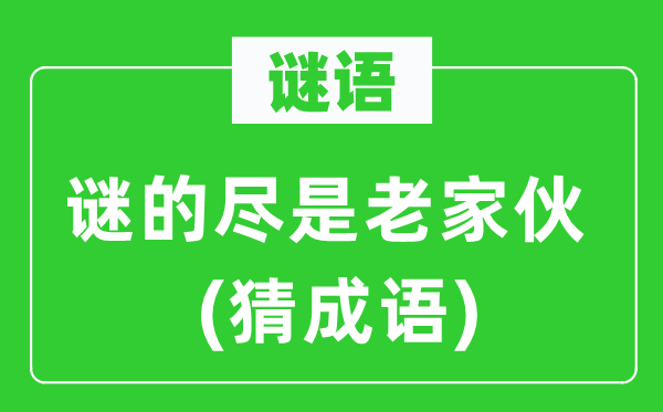 谜语：谜的满是故乡伙　(猜针言)