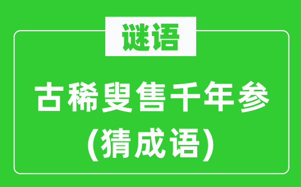 谜语：古稀叟售千年参　(猜针言)