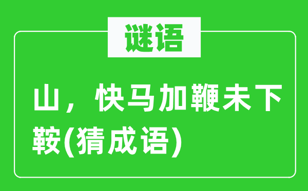 谜语:山,马不停蹄未下鞍 (猜针言)