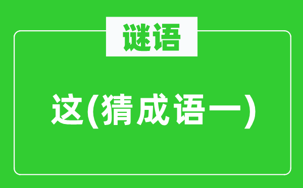 谜语：这　(猜针言一)