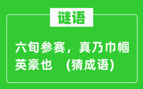谜语：六旬参赛，真乃巾帼英雄也　(猜针言)