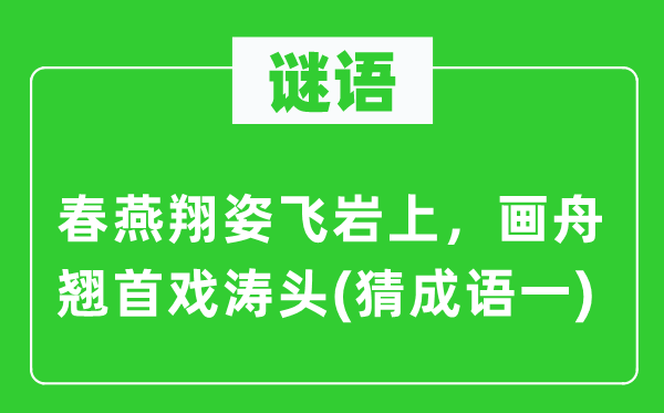 谜语：春燕翔姿飞岩上，画舟翘首戏涛头　(猜针言一)