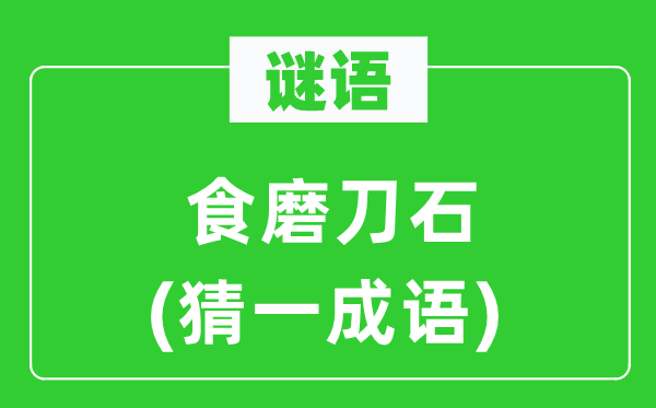 谜语:食磨刀石(猜一针言)
