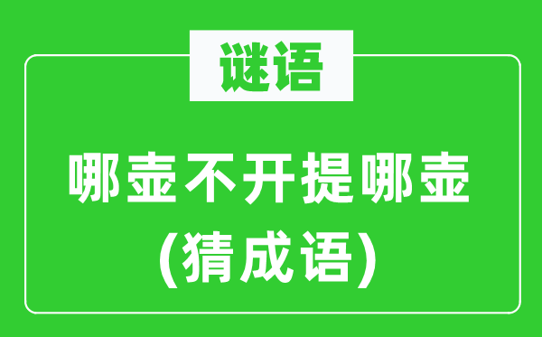 谜语：哪壶不开提哪壶(猜针言)