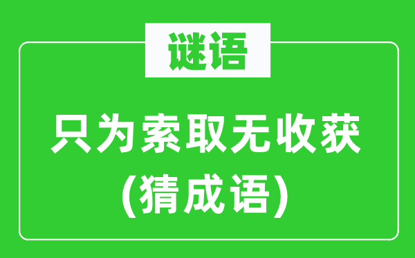 谜语：只为讨取无收成(猜针言)