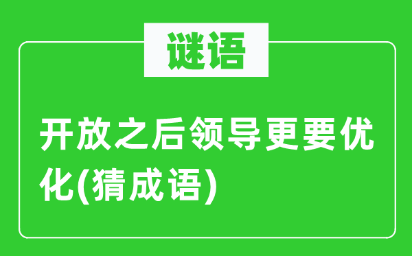 谜语：开放以后带领更要优化(猜针言)