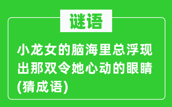 谜语：小龙女的脑海里总显现出那双令她心动的眼睛(猜针言)