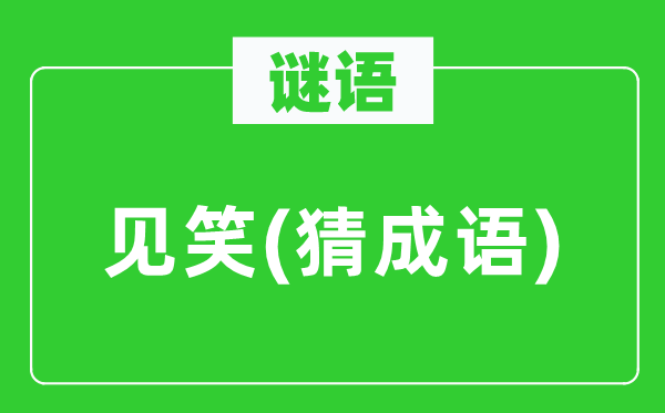 谜语：见笑(猜针言)