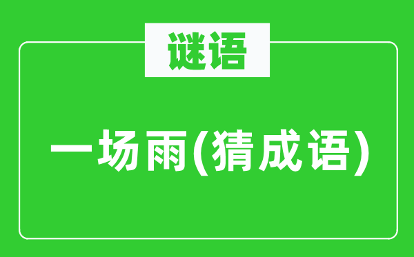 谜语:一场雨(猜针言)
