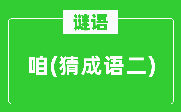 谜语:咱(猜针言二)