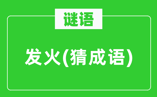 谜语：生机(猜针言)