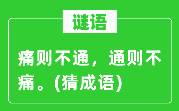 谜语：痛则不通，公例不痛。(猜针言)