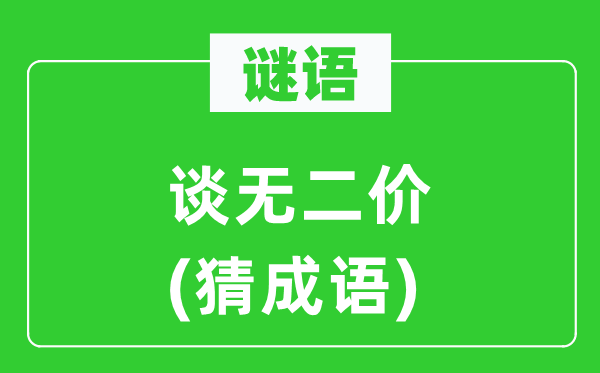谜语：谈无二价(猜针言)