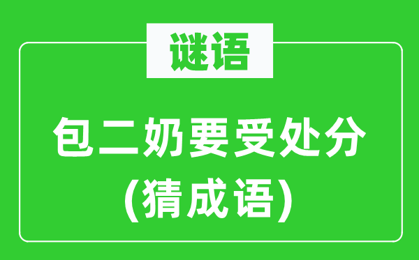 谜语：包二奶要受处罚(猜针言)
