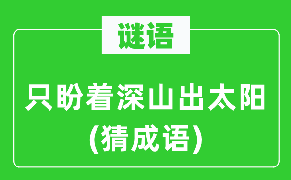 谜语：只盼着深山出太阳(猜针言)