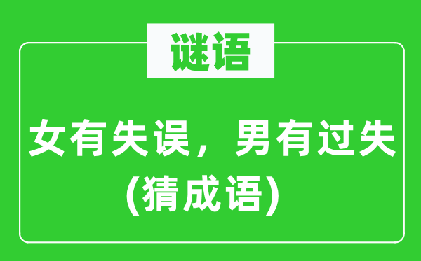 谜语：女有失误，男有过失(猜针言)