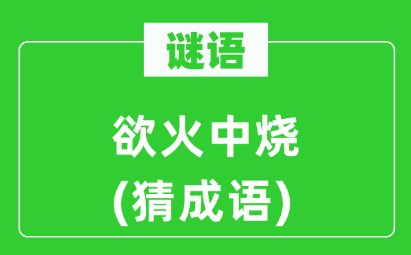 谜语：欲火中烧(猜针言)