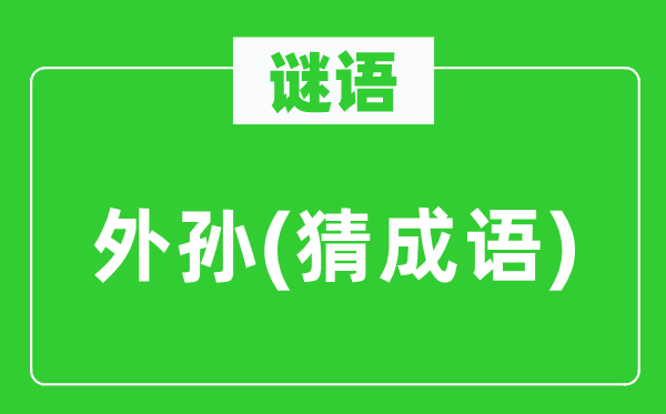 谜语:外孙(猜针言)