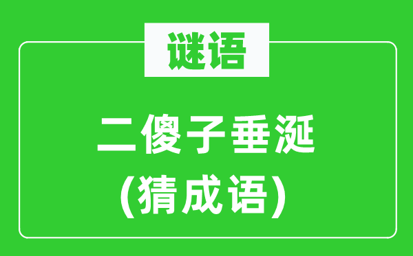 谜语:二傻子垂涎(猜针言)