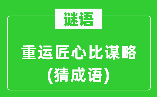 谜语:重运匠心比盘算(猜针言)
