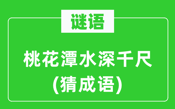 谜语:桃花潭水深千尺(猜针言)